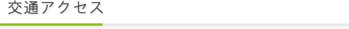 交通アクセス