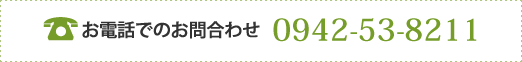 お電話でのお問合わせ0942-53-8211、FAXでのお問合わせ0942-52-0652