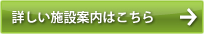 詳しい施設案内はこちら