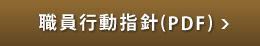 職員行動指針(PDF)