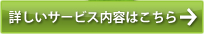 詳しいサービス内容はこちら