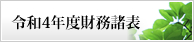 令和4年度財務諸表