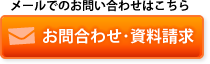 メールでのお問合わせはこちら