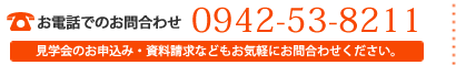 お電話でのお問合わせ　0942538277