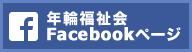 年輪福祉会Facebookページ