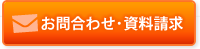 お問合わせ・資料請求