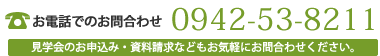 お電話でのお問合わせ0942538211。見学会のお申込み・資料請求などもお気軽にお問合わせください。