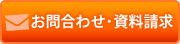 お問合わせ・資料請求