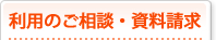 利用のご相談・資料請求