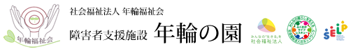 社会福祉法人　年輪福祉会　障害者支援施設　年輪の園