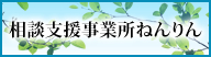 相談支援事業所ねんりん