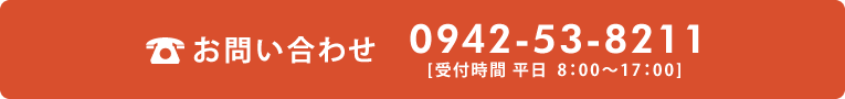 お問い合わせ：0942-53-8211[受付時間 平日  8：00～17：00]