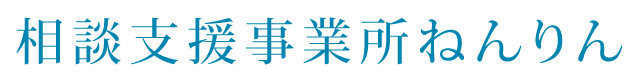 相談支援事業所ねんりん